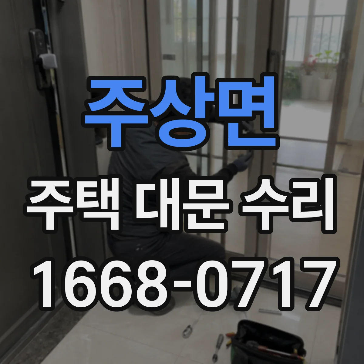 주상면 주택 대문 수리