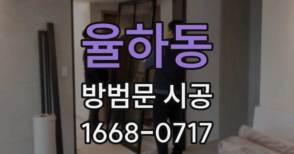 율하동 방범문 시공