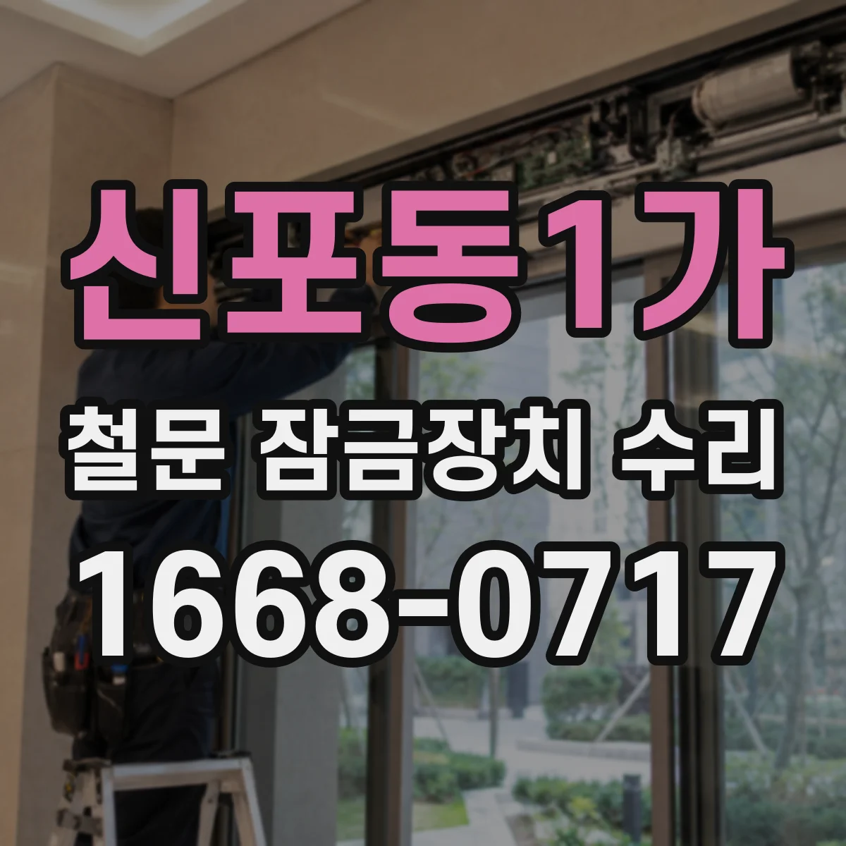신포동1가 철문 잠금장치 수리