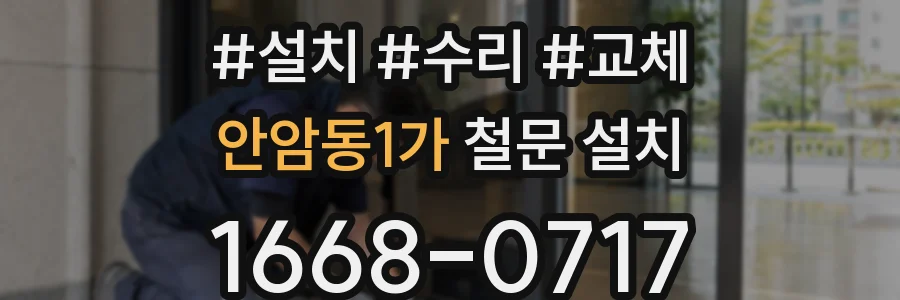안암동1가 철문 설치