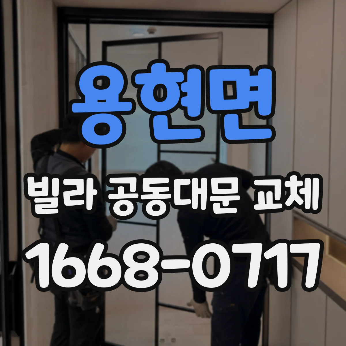용현면 빌라 공동대문 교체