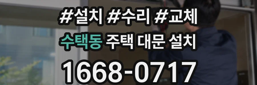 수택동 주택 대문 설치