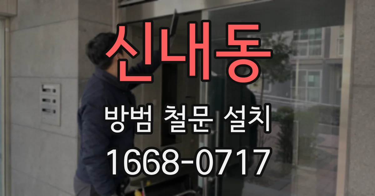 신내동 방범 철문 설치