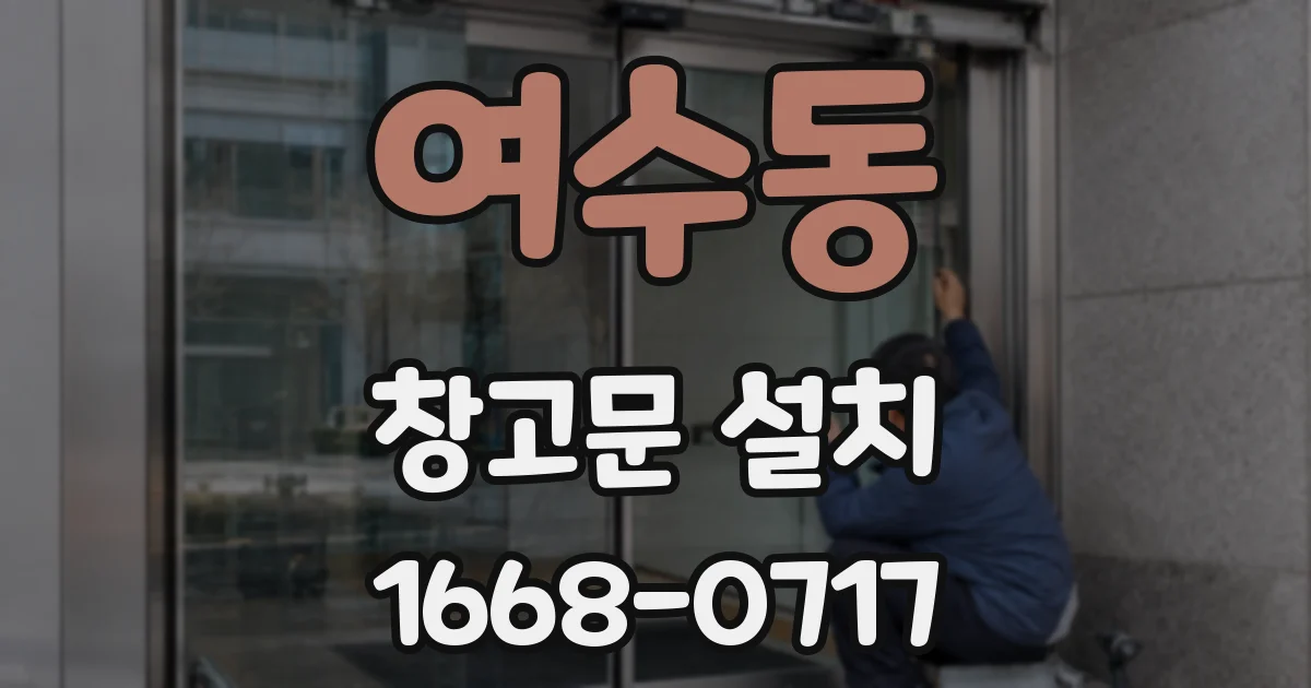여수동 창고문 설치