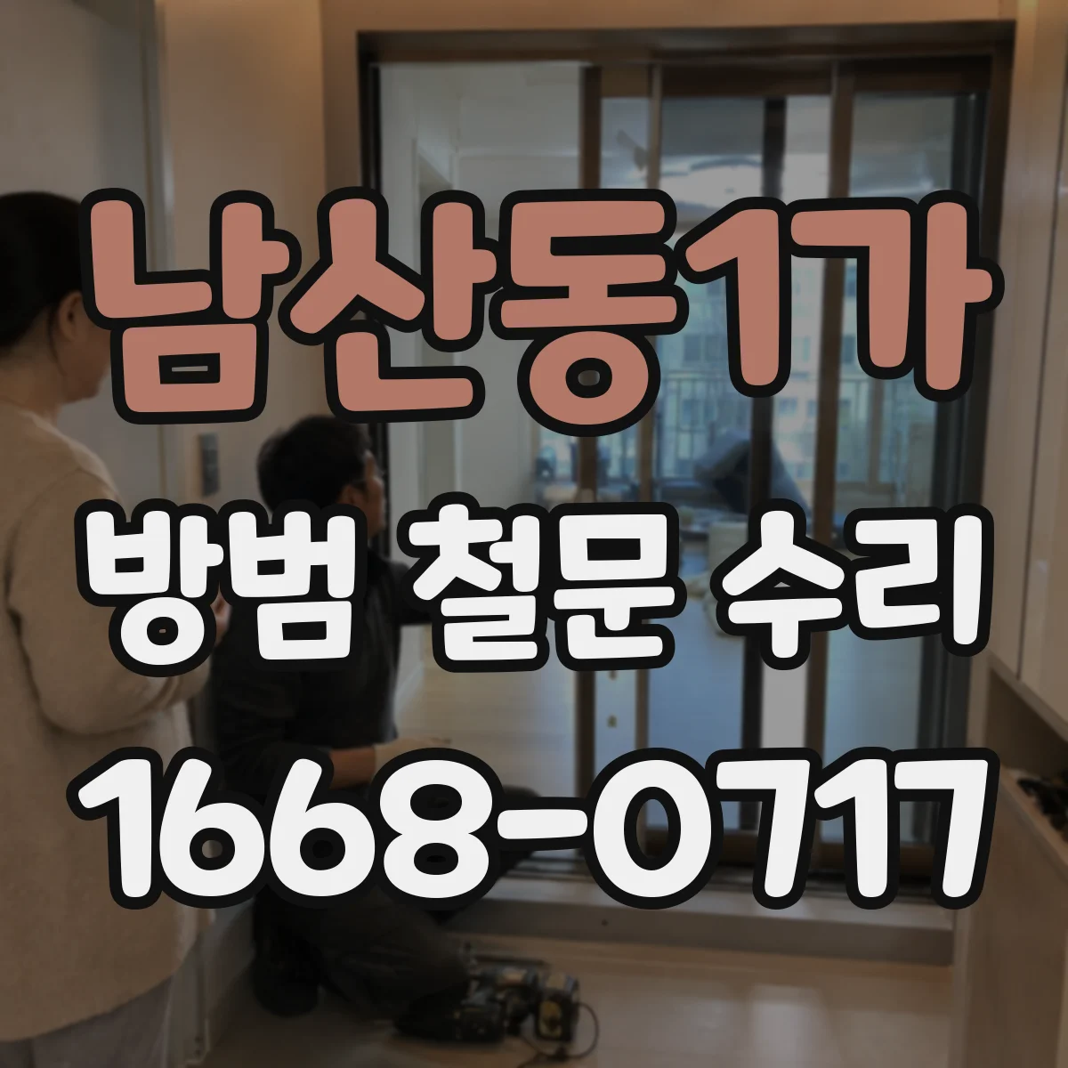 남산동1가 방범 철문 수리
