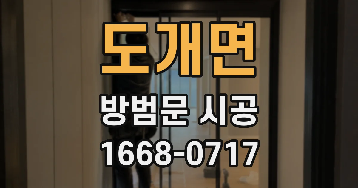 도개면 방범문 시공