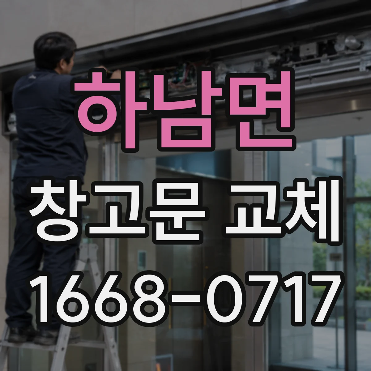 하남면 창고문 교체