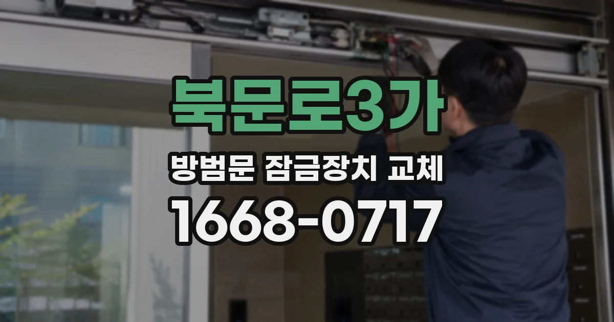 북문로3가 방범문 잠금장치 교체