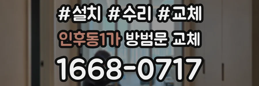 인후동1가 방범문 교체