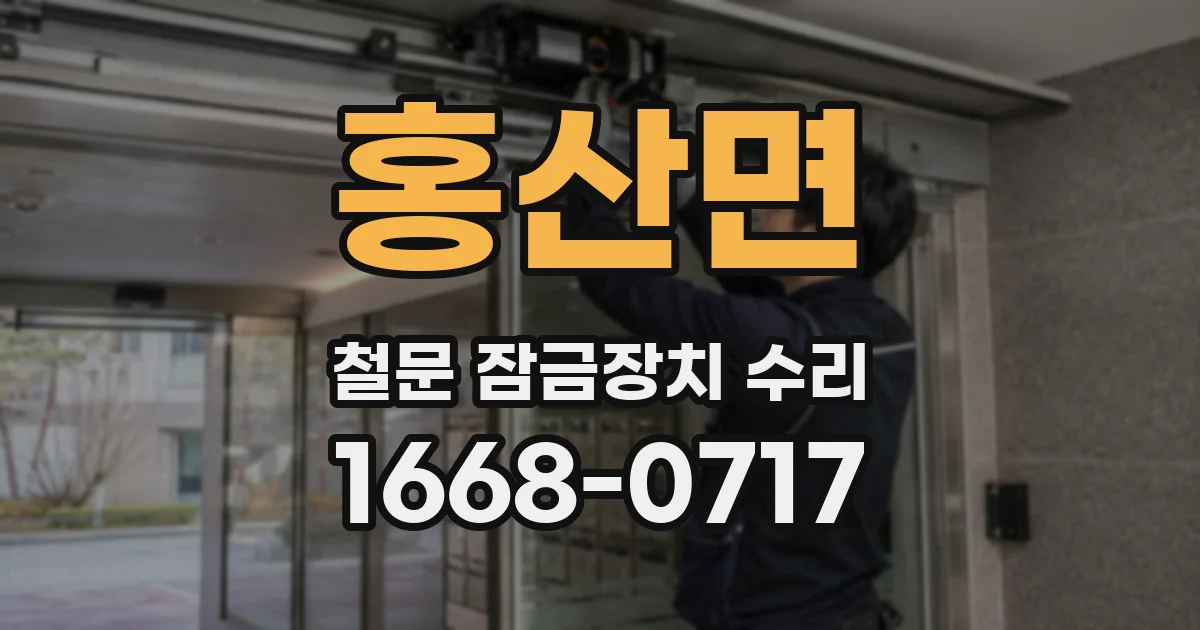 홍산면 철문 잠금장치 수리