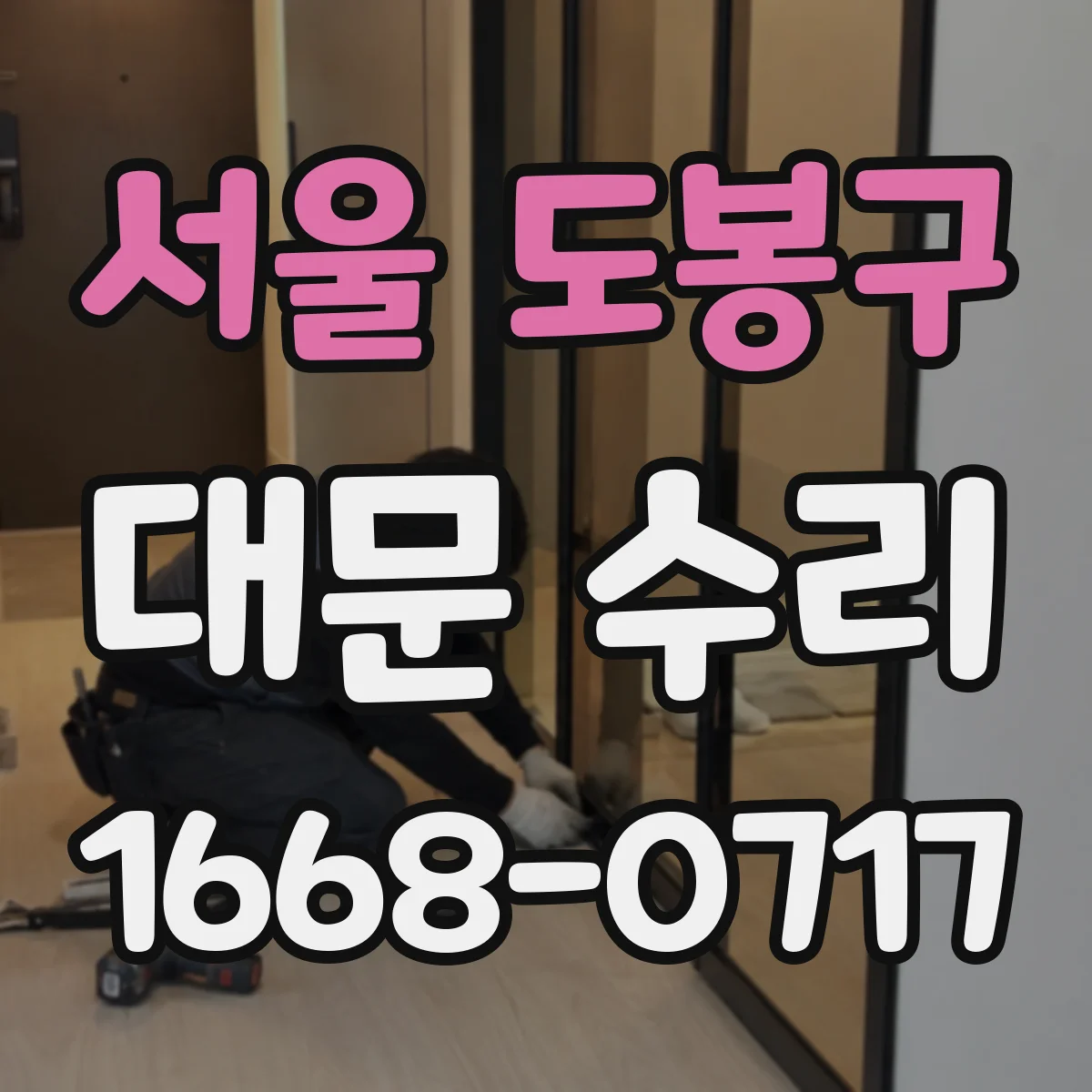 서울 도봉구 대문 수리