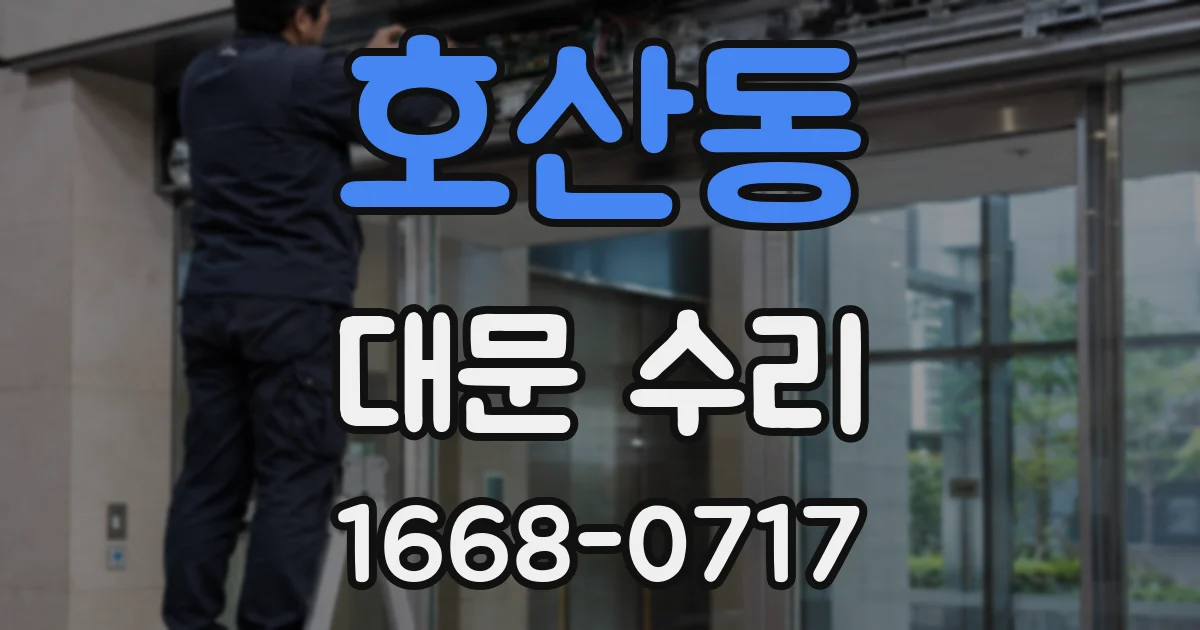 호산동 대문 수리