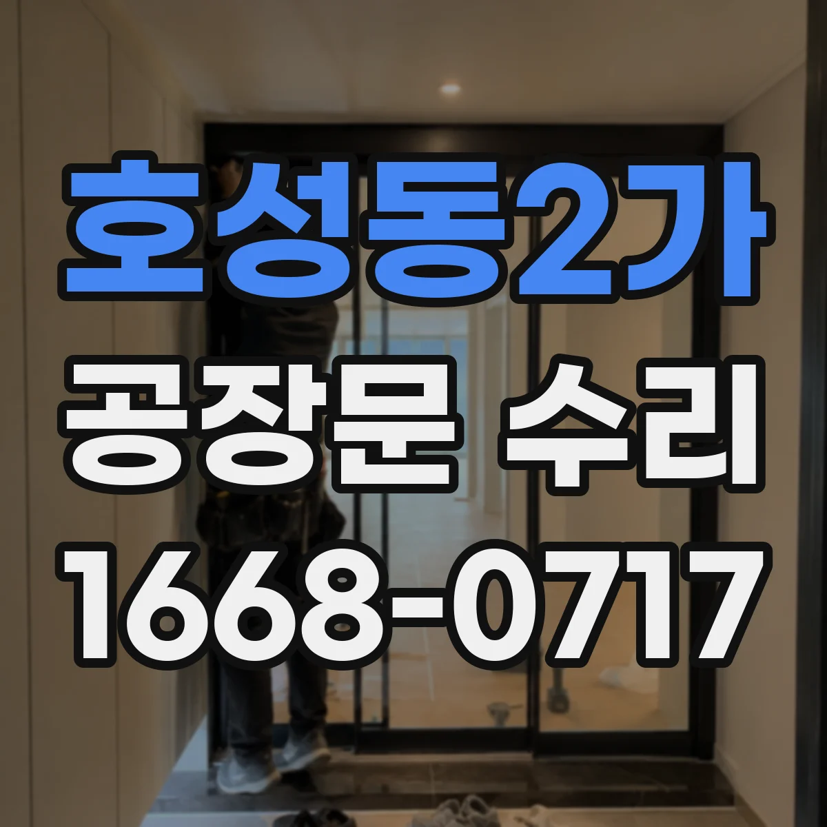 호성동2가 공장문 수리