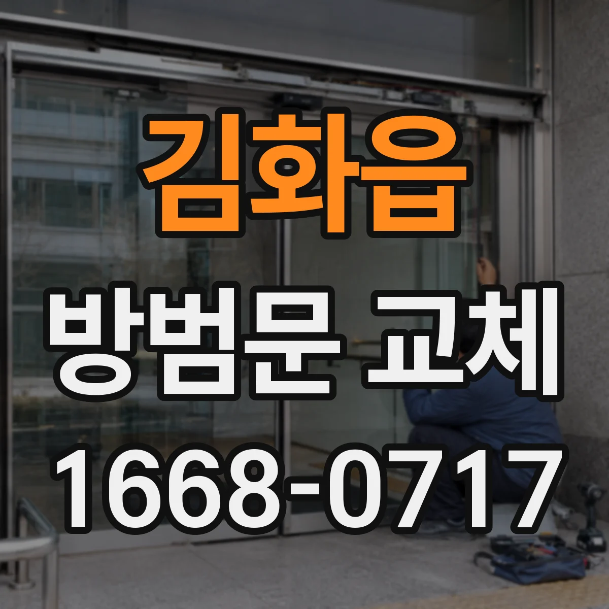 김화읍 방범문 교체