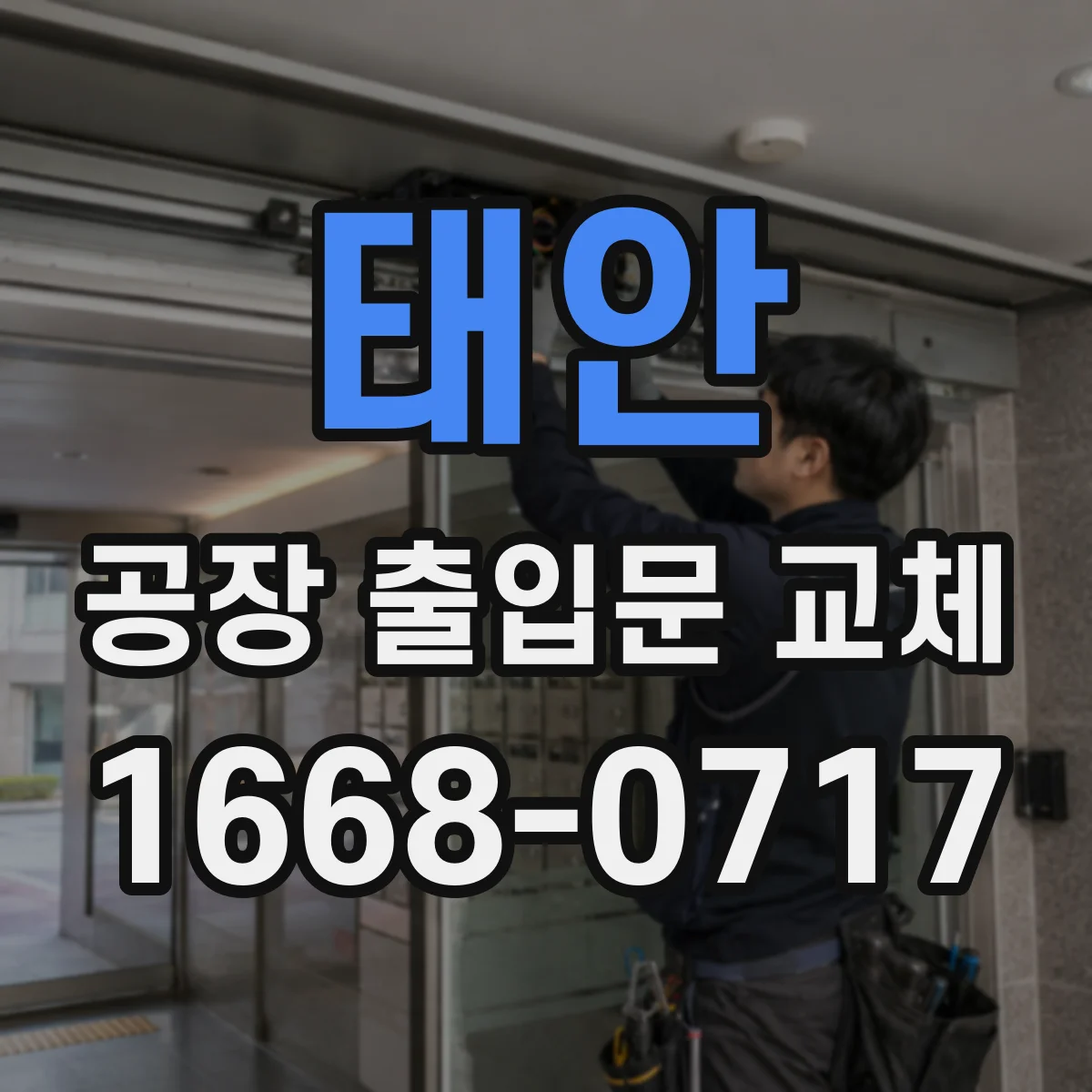 태안 공장 출입문 교체