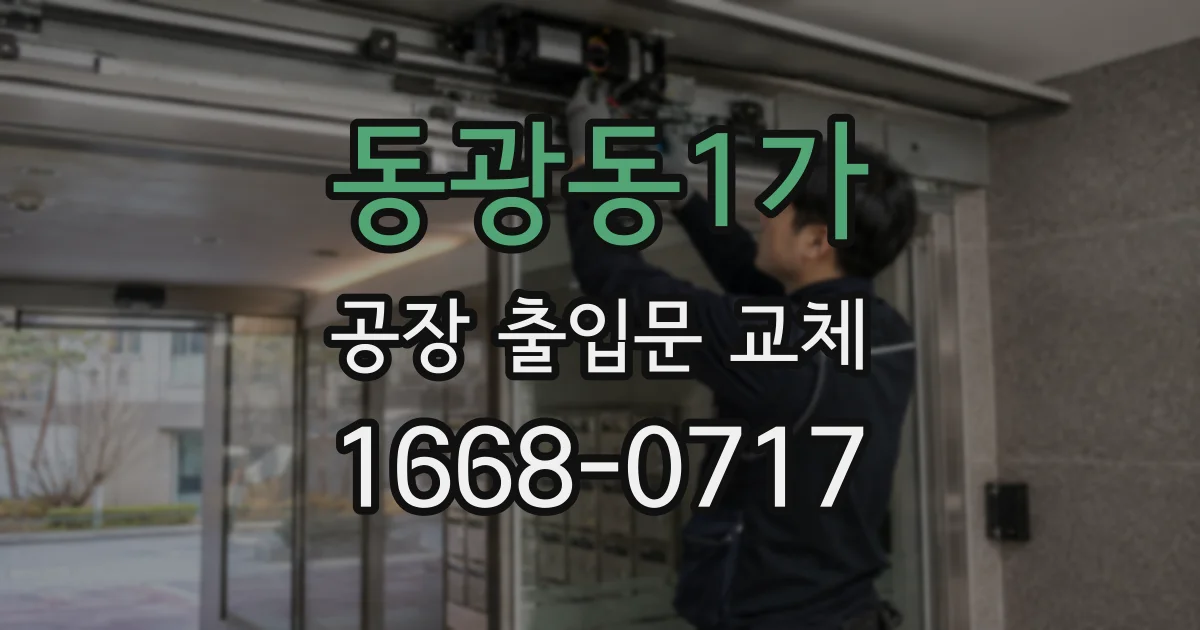 동광동1가 공장 출입문 교체