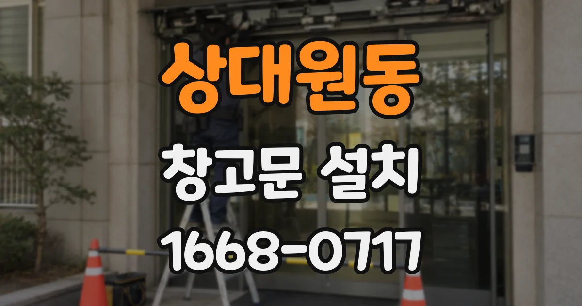 상대원동 창고문 설치