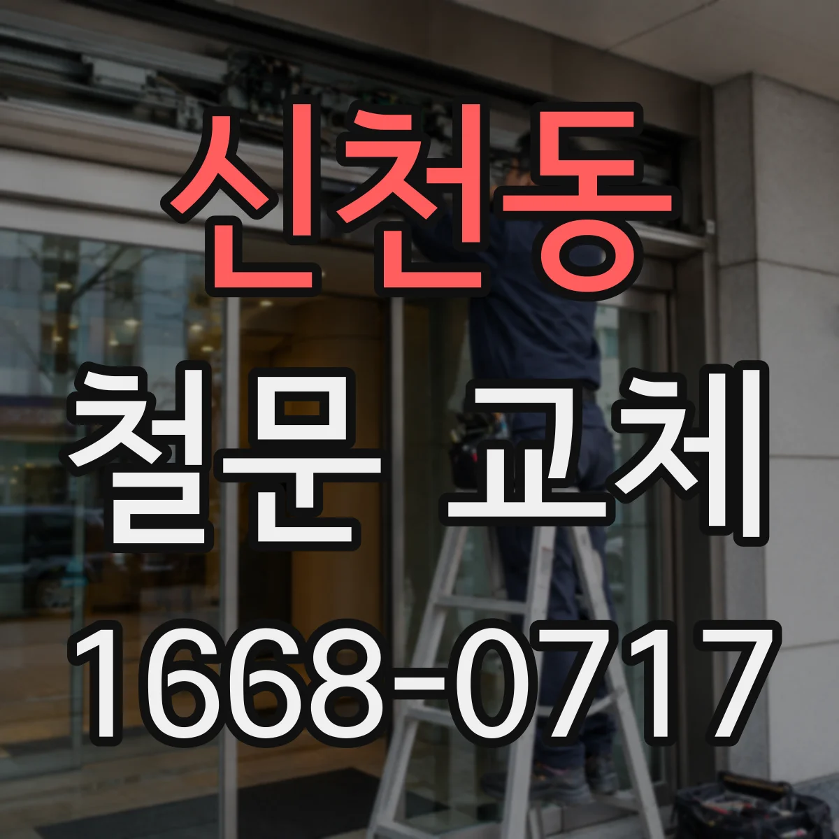 신천동 철문 교체