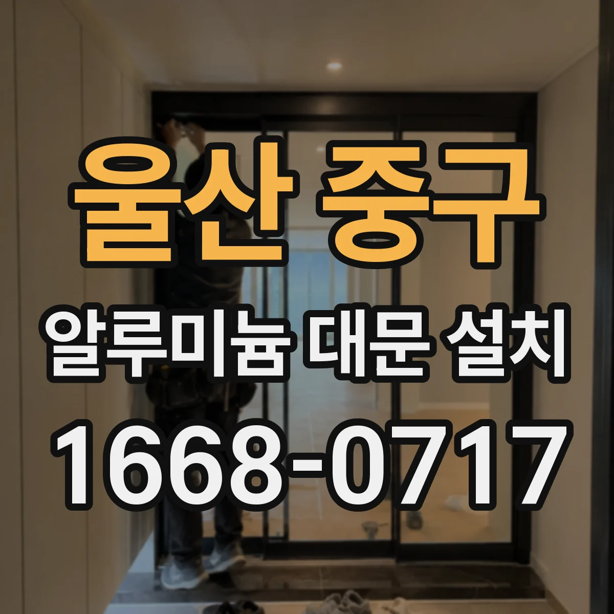 울산 중구 알루미늄 대문 설치