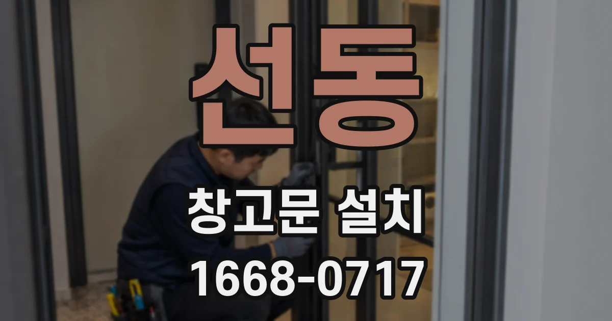 선동 창고문 설치