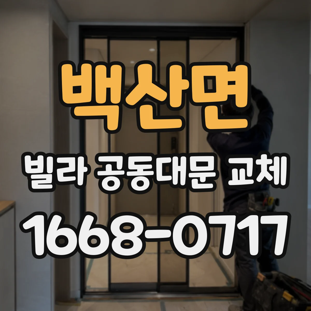 백산면 빌라 공동대문 교체
