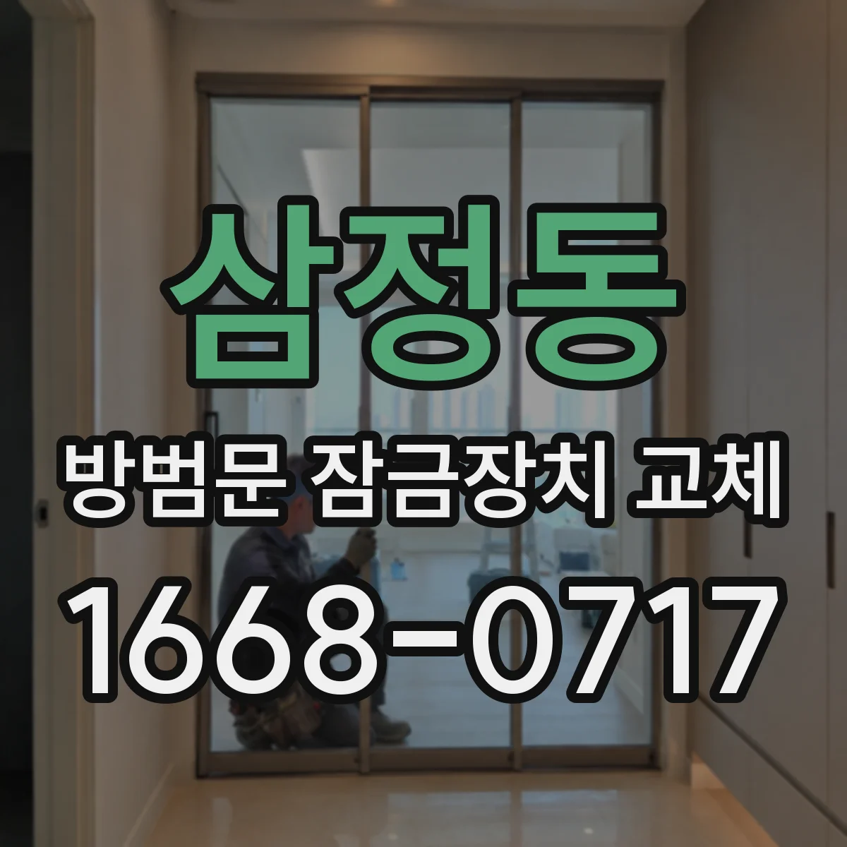 삼정동 방범문 잠금장치 교체