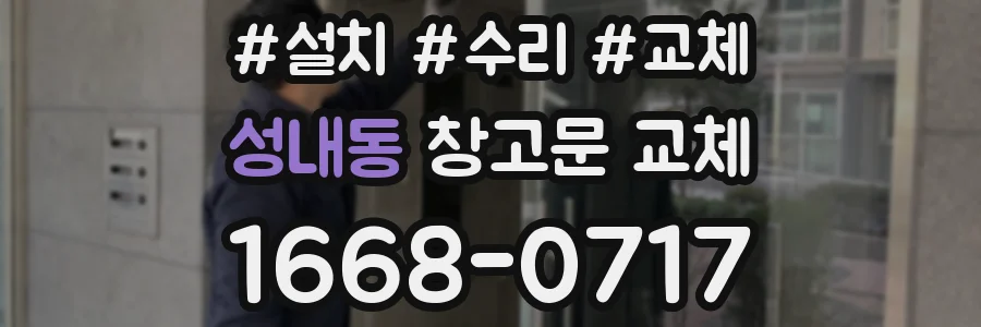 성내동 창고문 교체