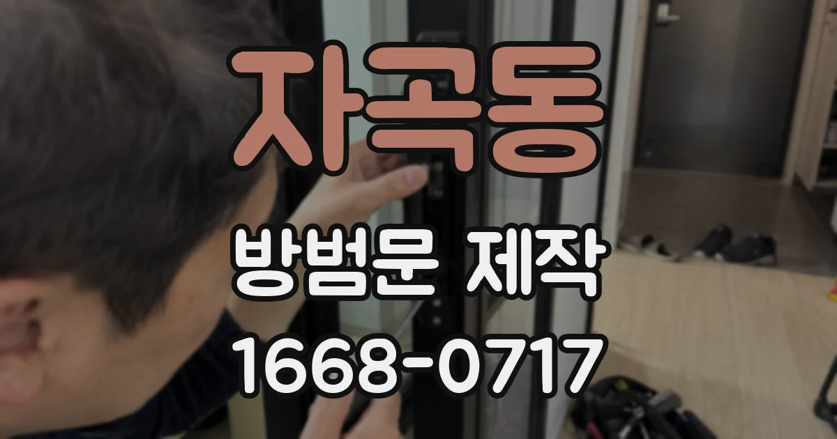 자곡동 방범문 제작