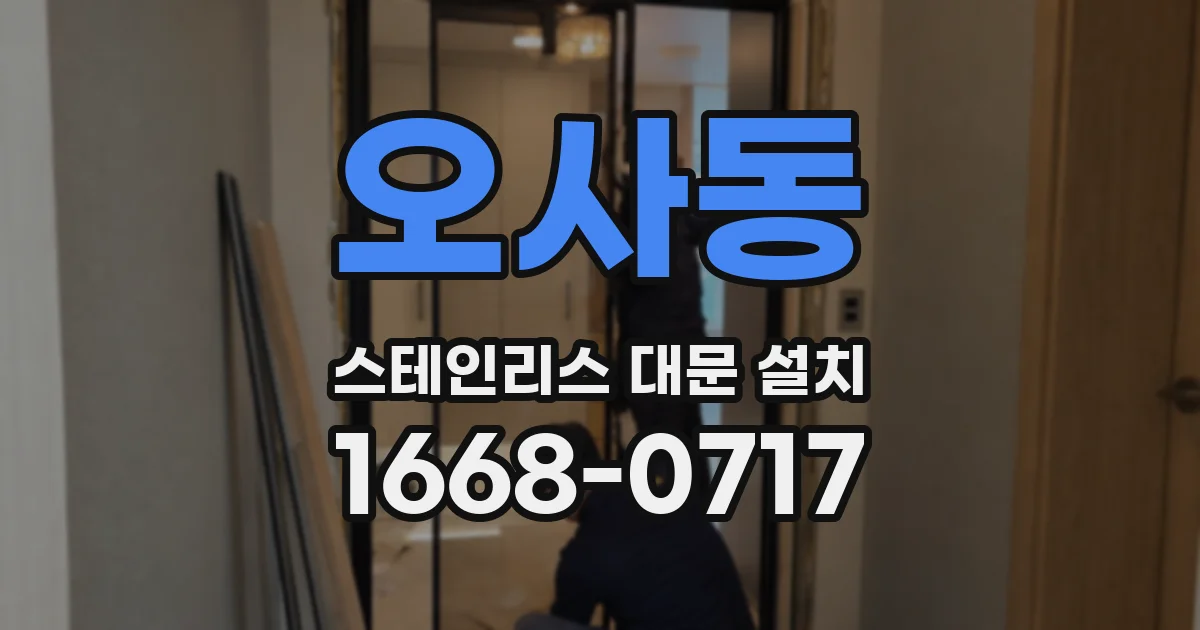 오사동 스테인리스 대문 설치