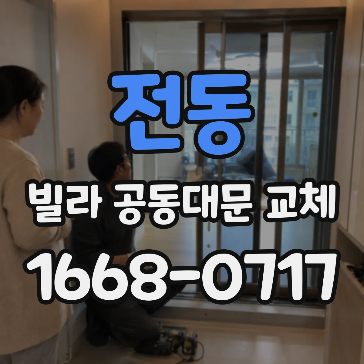 전동 빌라 공동대문 교체