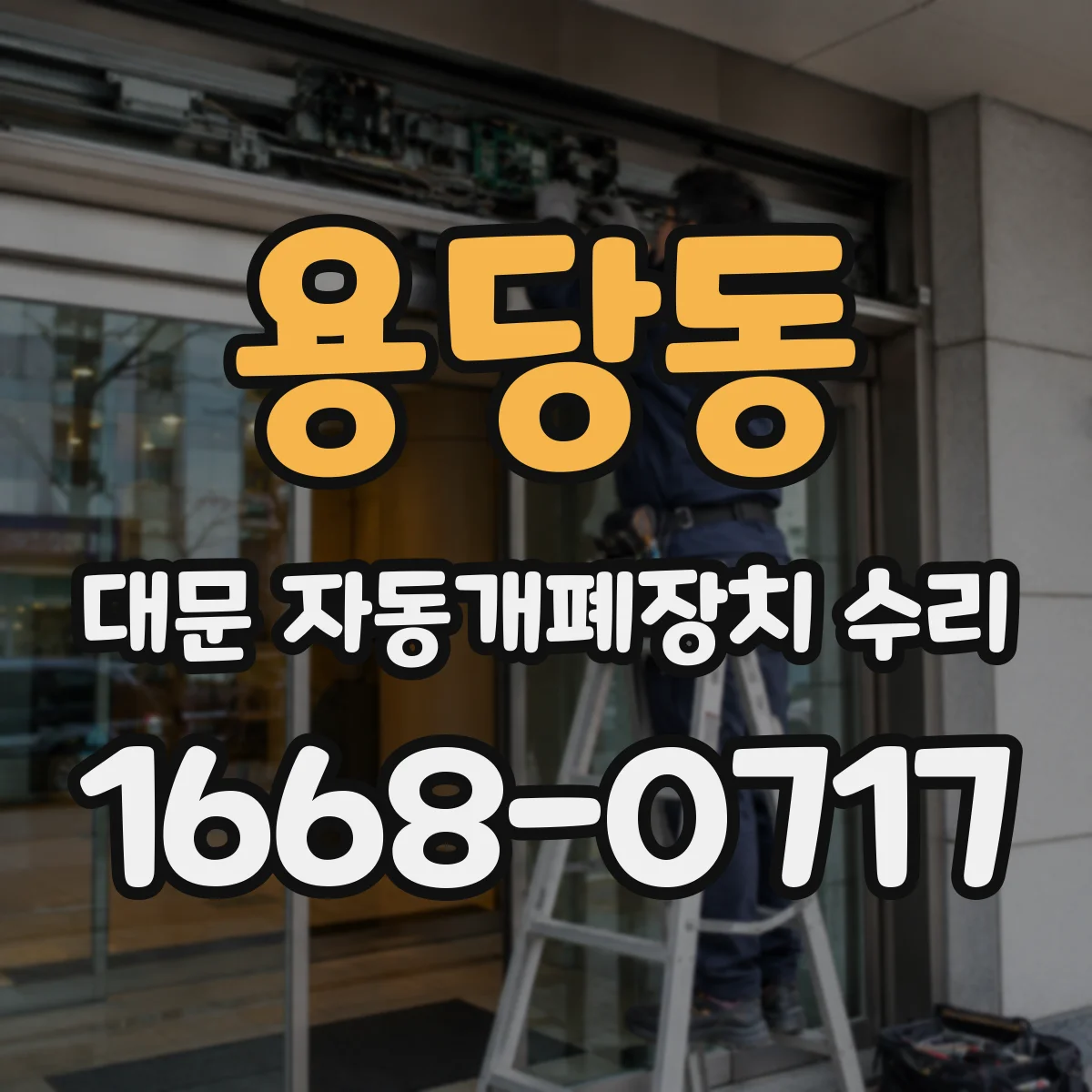 용당동 대문 자동개폐장치 수리