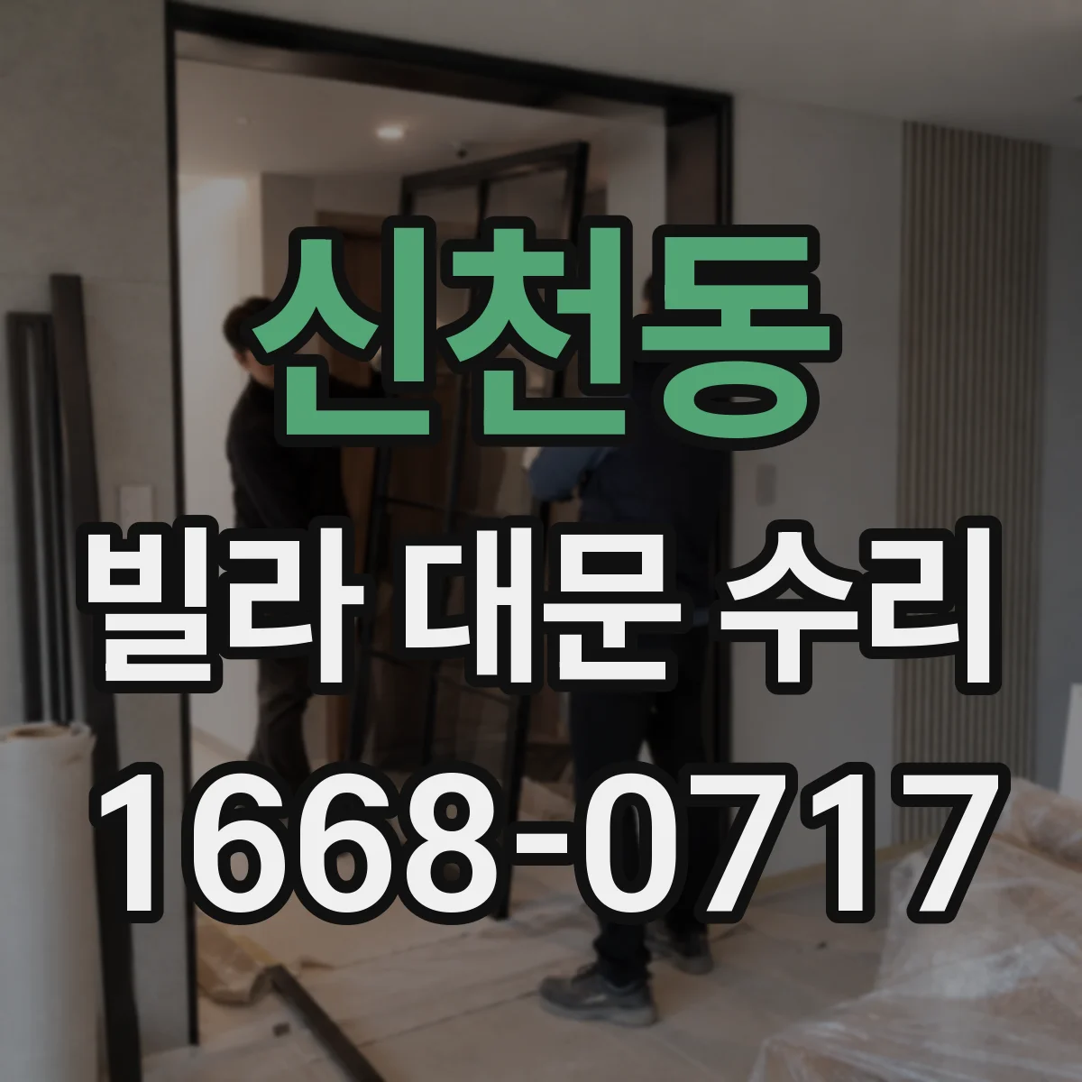 신천동 빌라 대문 수리