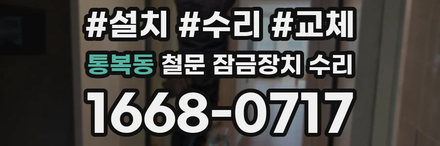 통복동 철문 잠금장치 수리