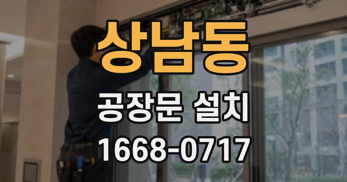 상남동 공장문 설치
