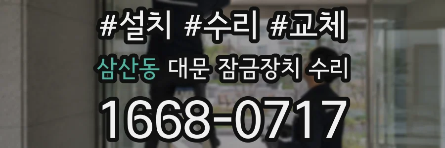 삼산동 대문 잠금장치 수리
