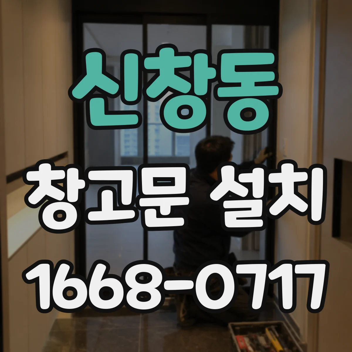 신창동 창고문 설치