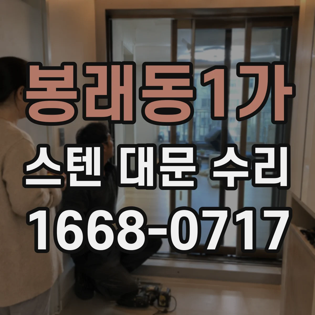 봉래동1가 스텐 대문 수리