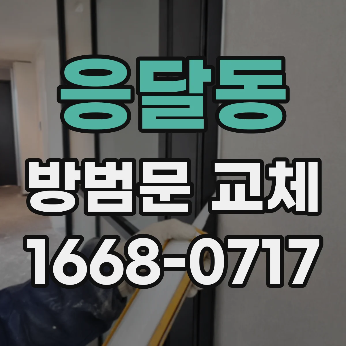 응달동 방범문 교체