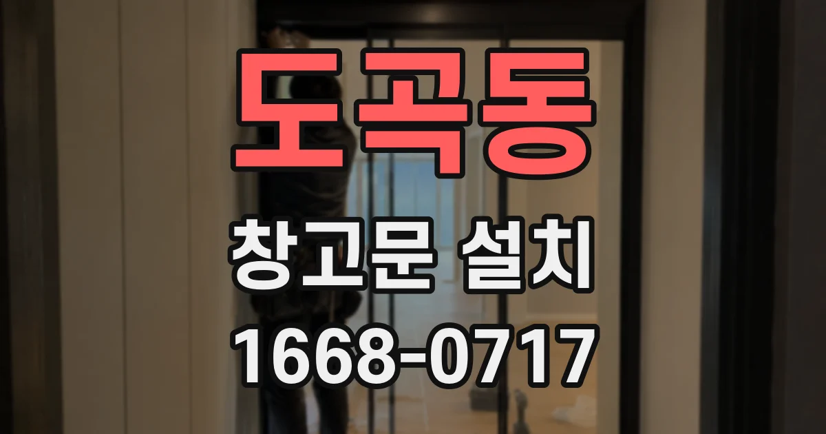 도곡동 창고문 설치