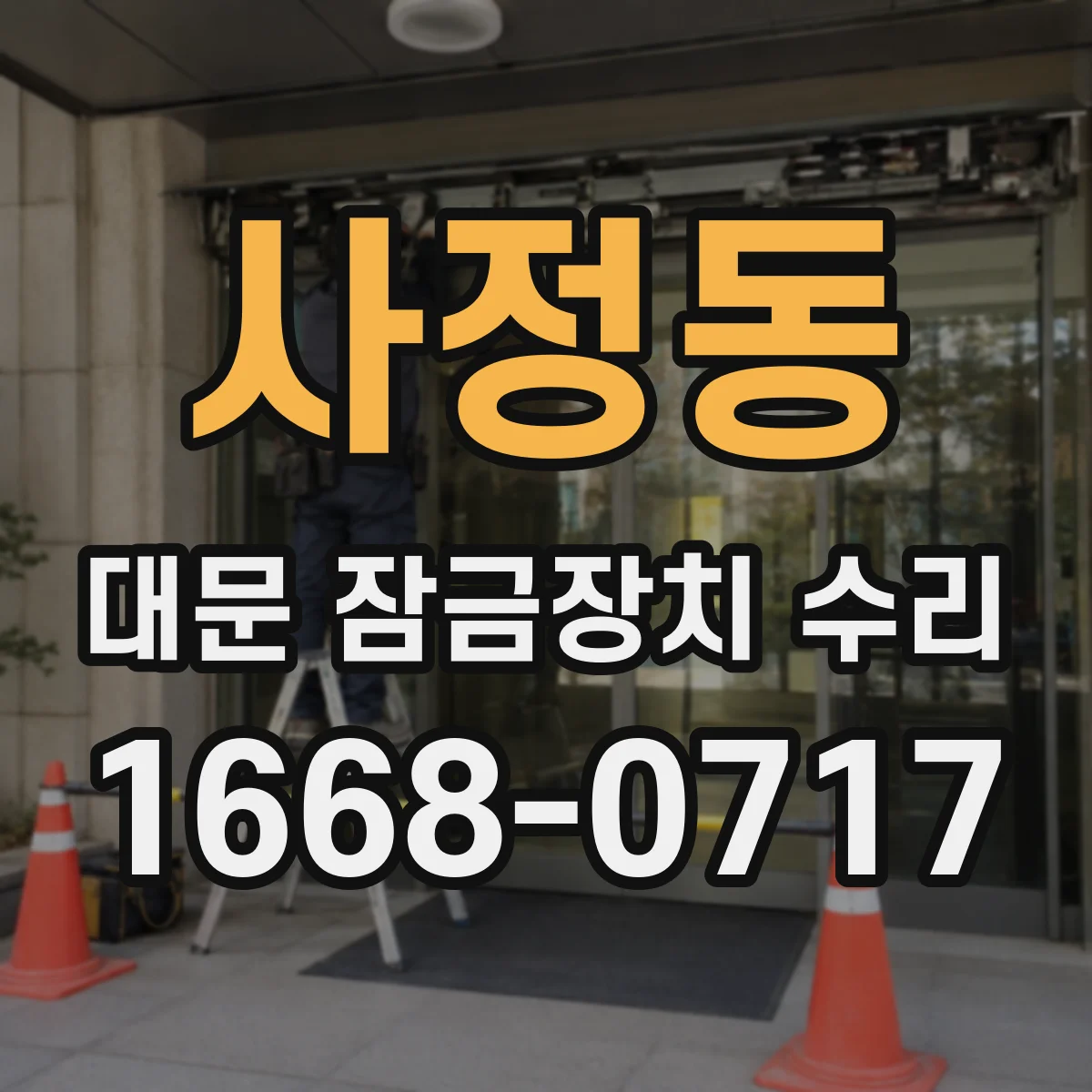 사정동 대문 잠금장치 수리