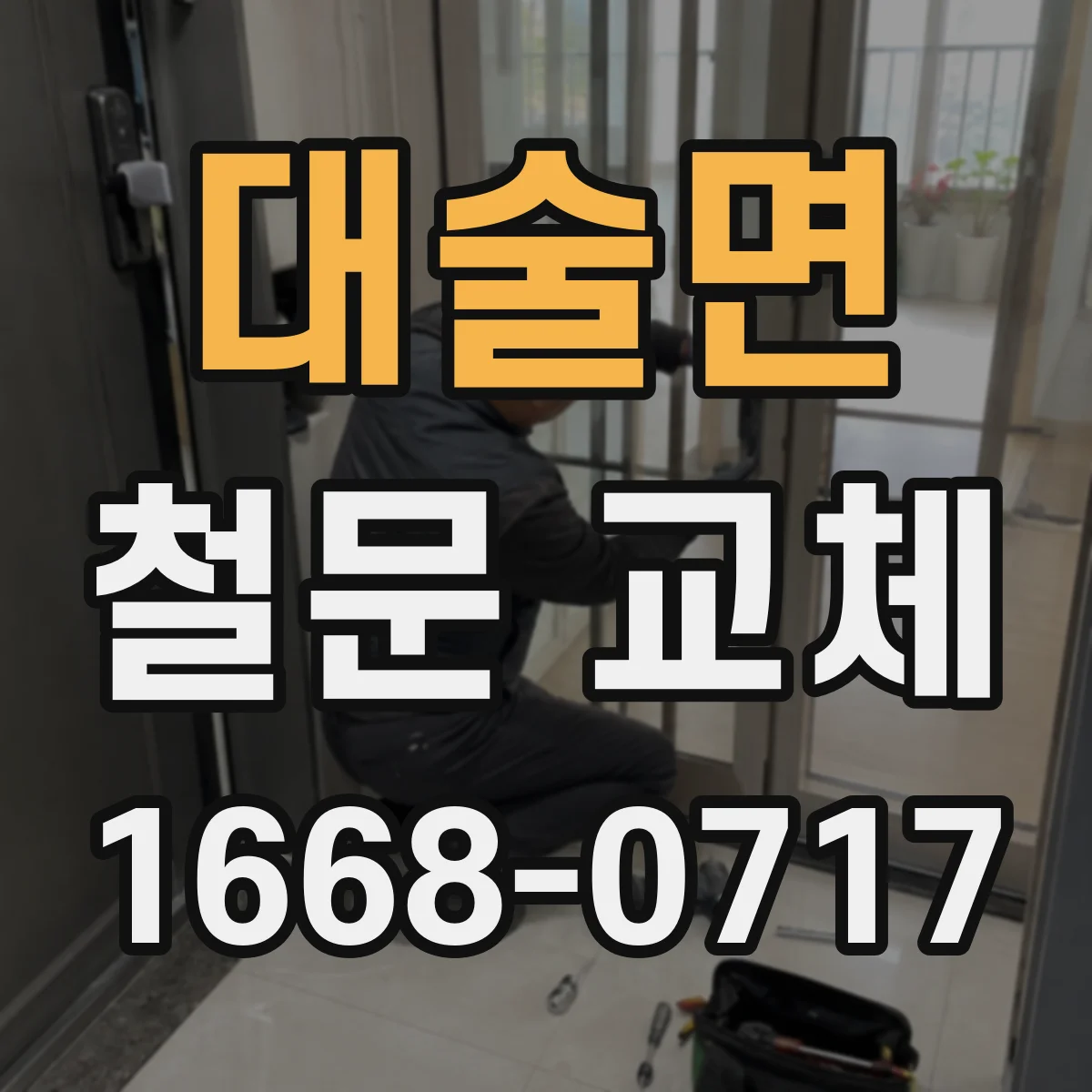 대술면 철문 교체