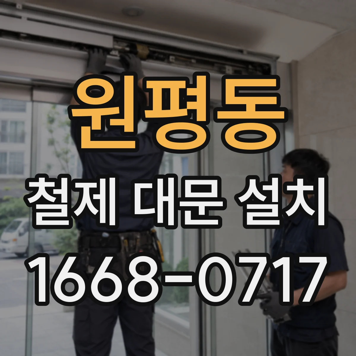 원평동 철제 대문 설치