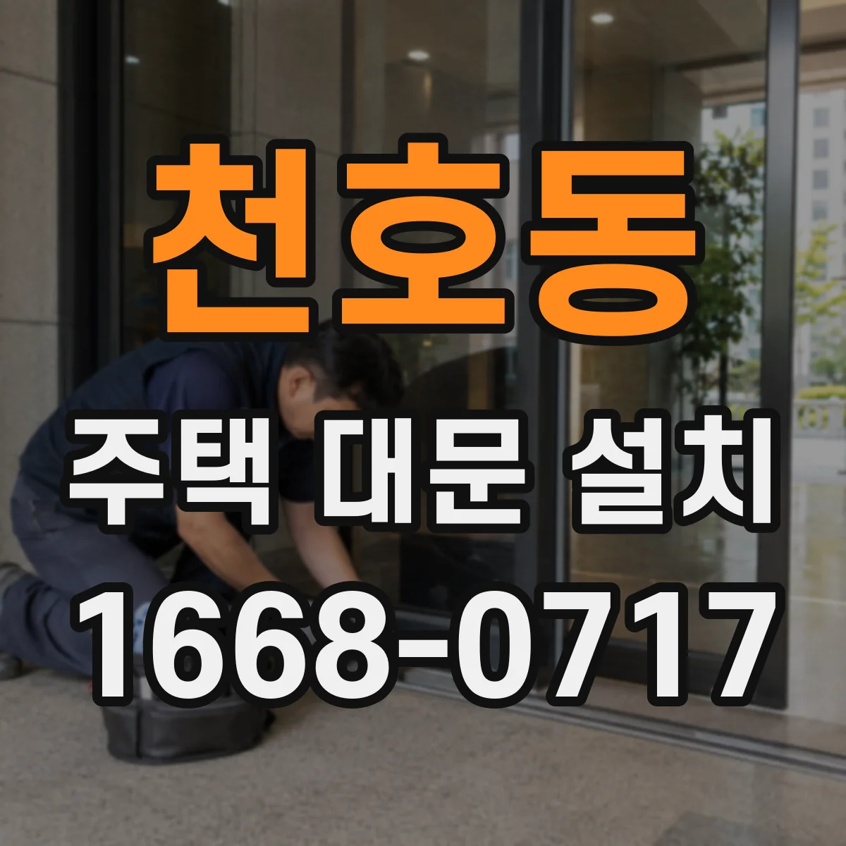 천호동 주택 대문 설치
