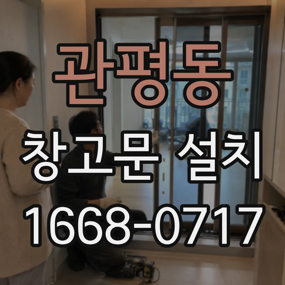 관평동 창고문 설치