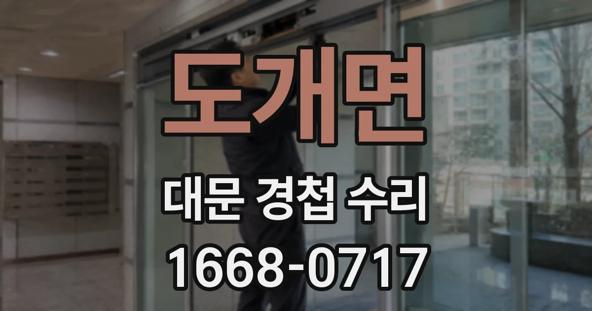 도개면 대문 경첩 수리