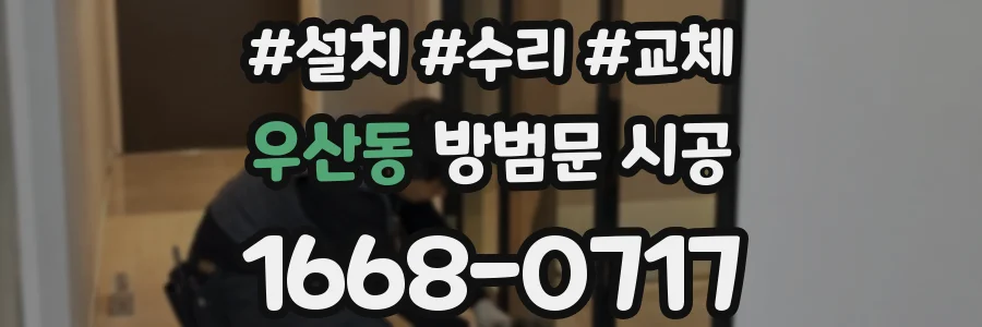 우산동 방범문 시공