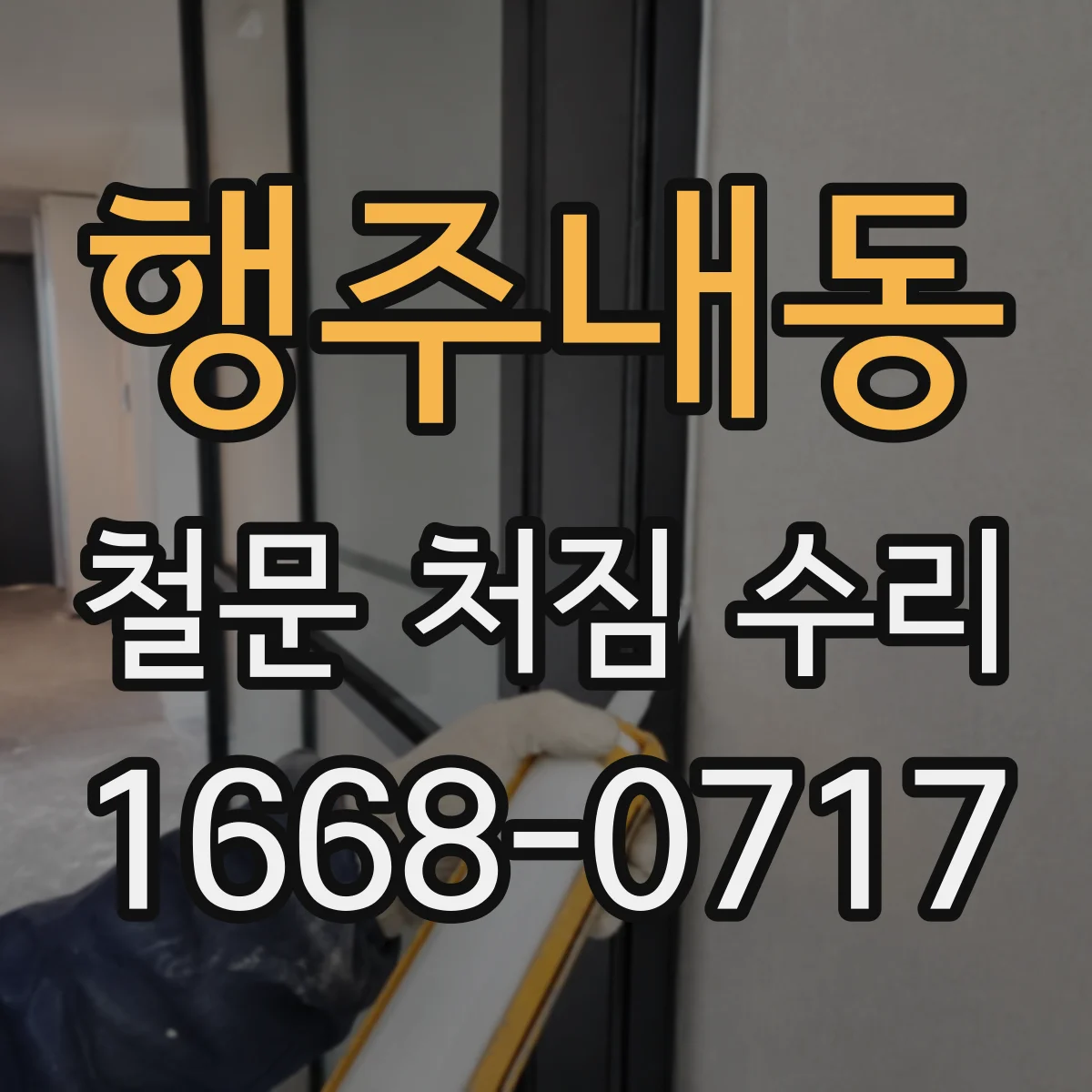 행주내동 철문 처짐 수리