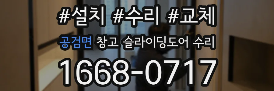 공검면 창고 슬라이딩도어 수리