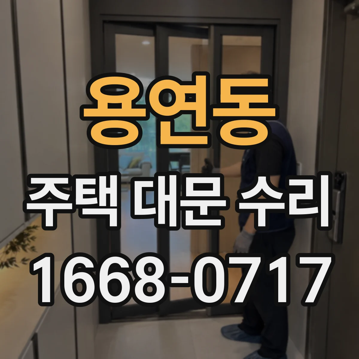 용연동 주택 대문 수리