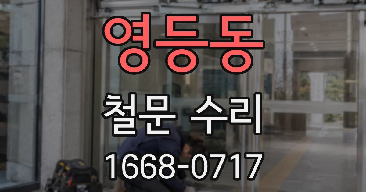 영등동 철문 수리